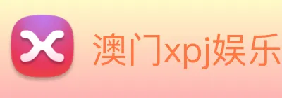 澳门xpj娱乐场 logo